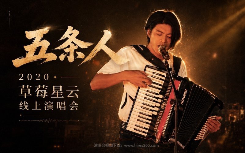 五条人 – 2020 草莓星云 线上演唱会 现场封面