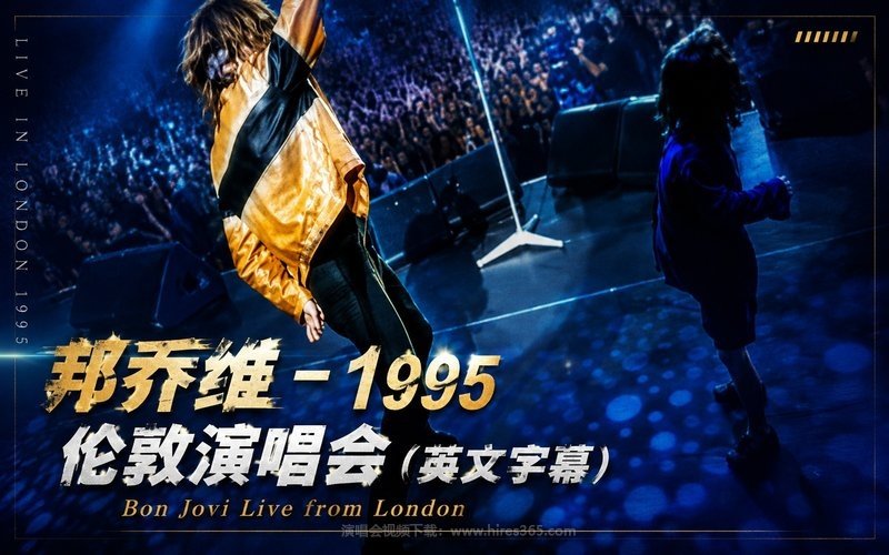 邦乔维 – 1995 伦敦演唱会（英文字幕） Bon Jovi Live from London 现场封面