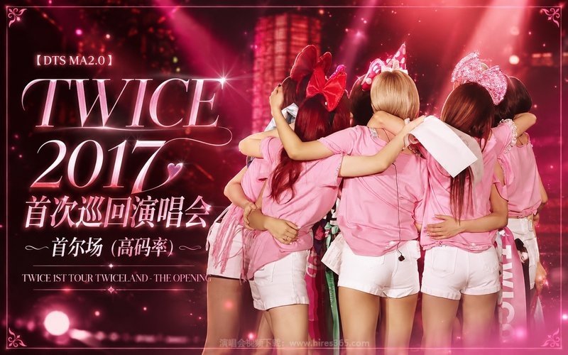 【DTS MA2.0】TWICE – 2017 首次巡回演唱会 首尔场（高码率） TWICE 1ST TOUR TWICELAND – THE OPENING 现场封面
