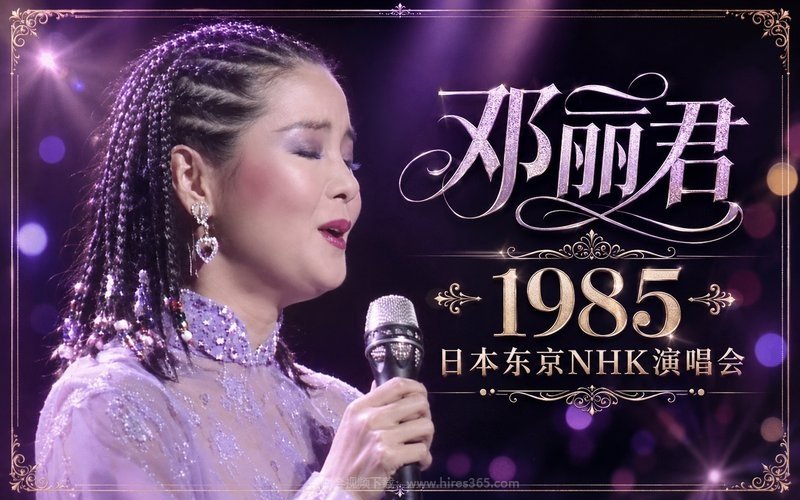 邓丽君 – 1985 日本东京NHK演唱会 现场封面
