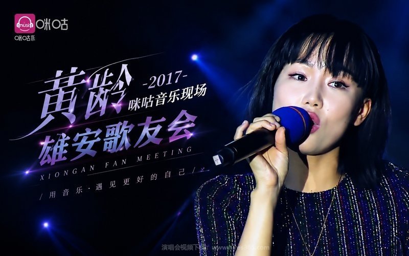 黄龄 – 2017 咪咕音乐现场 雄安歌友会 现场封面
