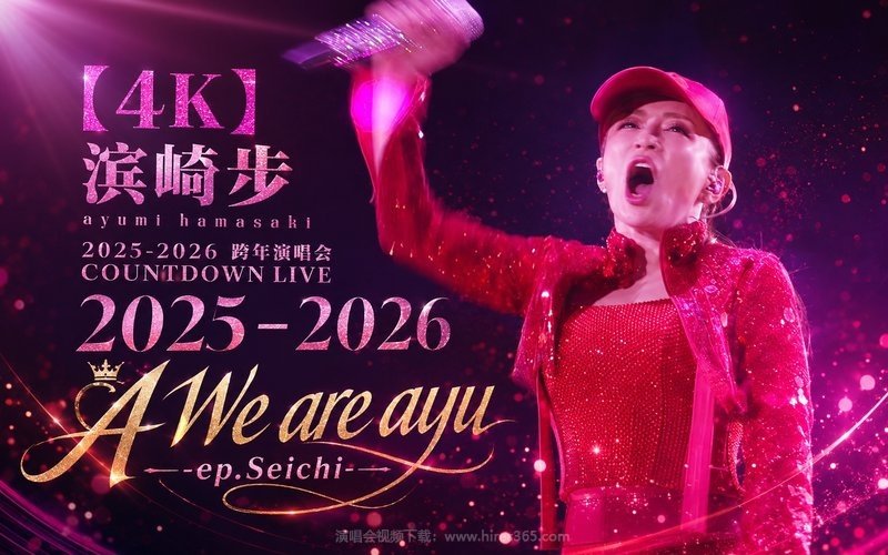 【4K】滨崎步 – 2025-2026 跨年演唱会 ayumi hamasaki COUNTDOWN LIVE 2025-2026 A We are ayu -ep.Seichi- 现场封面