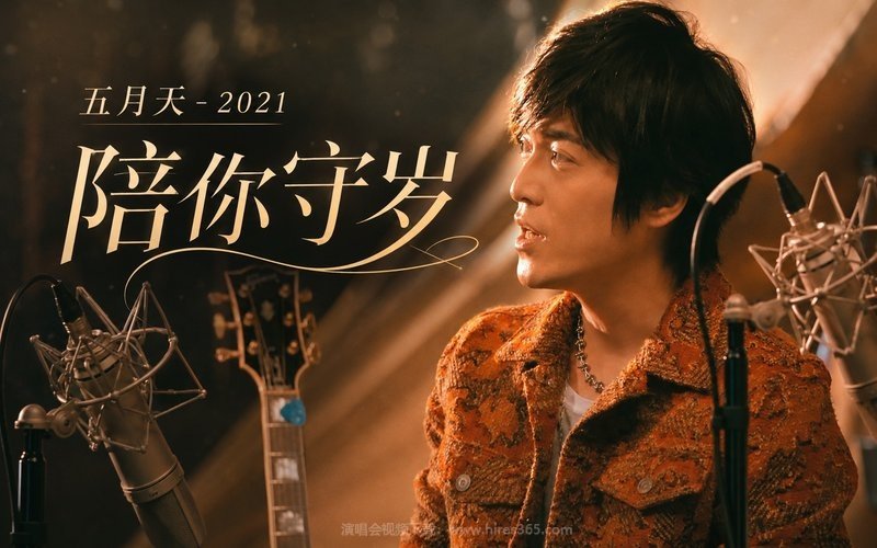 五月天 – 2021 陪你守岁 现场封面
