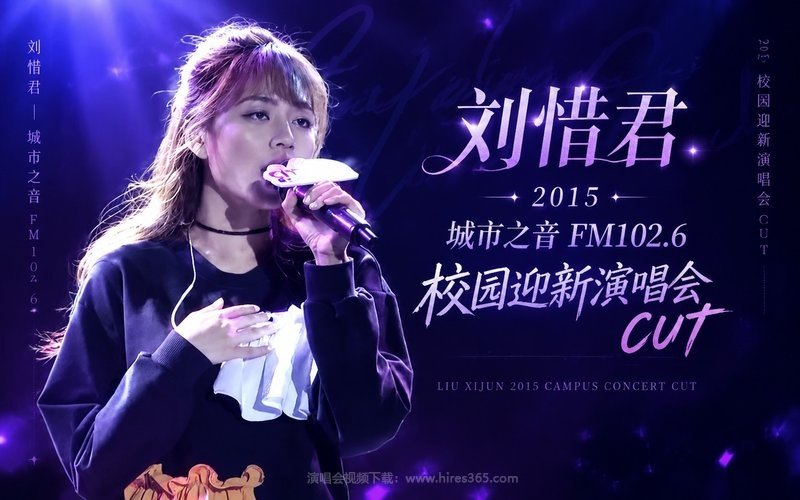 刘惜君 – 2015 城市之音FM102.6 校园迎新演唱会CUT 现场封面