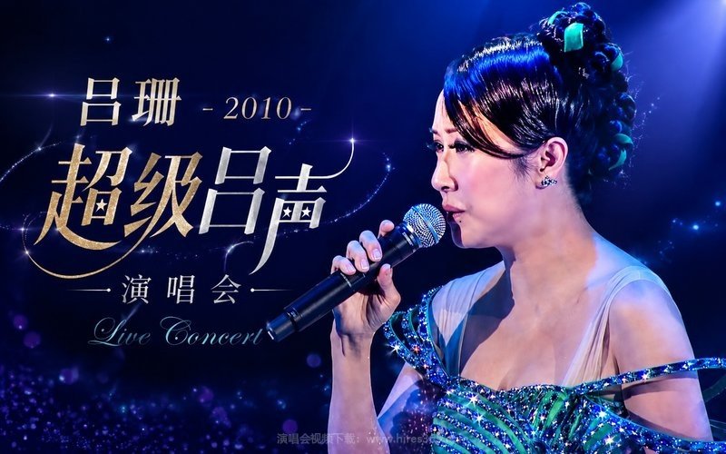 吕珊 – 2010 超级吕声演唱会 现场封面