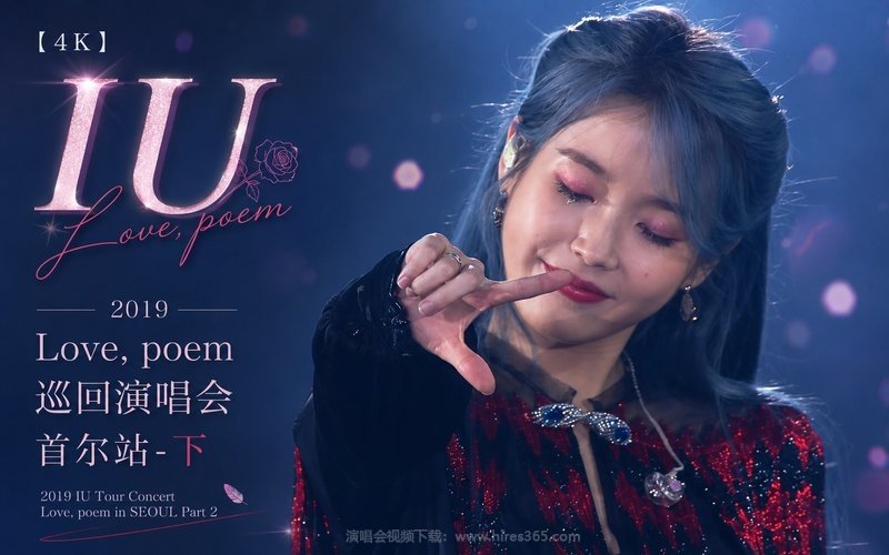 【4K】IU – 2019 Love, poem 巡回演唱会 首尔站-下 现场封面