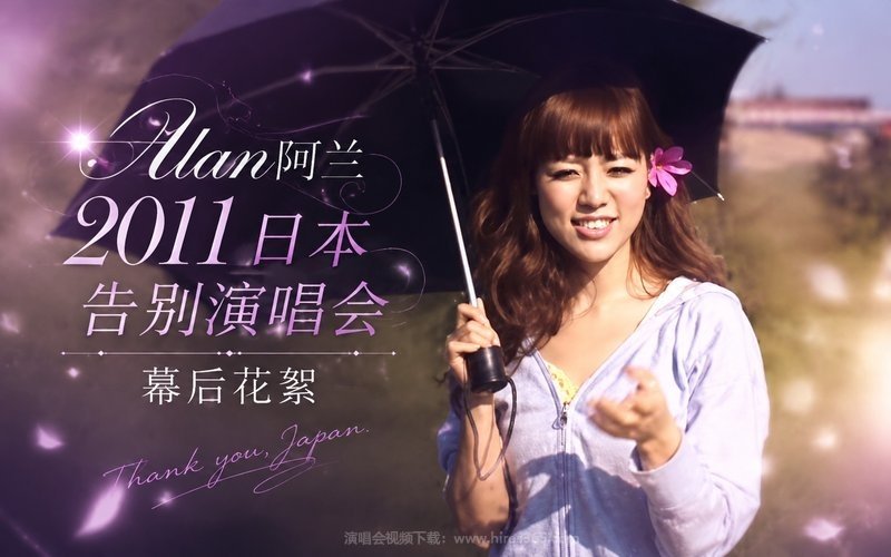 Alan阿兰 – 2011 日本告别演唱会 幕后花絮 现场封面