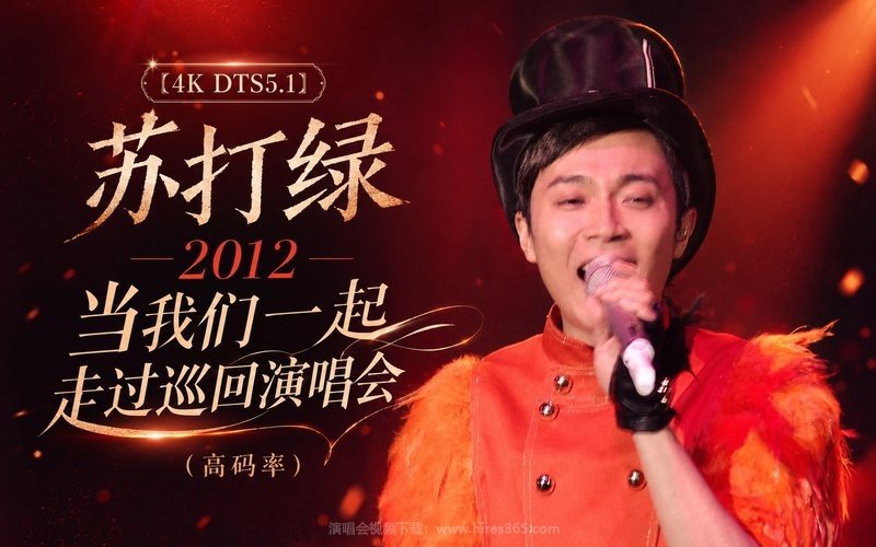 【4K DTS5.1】苏打绿 – 2012 当我们一起走过巡回演唱会（高码率） 现场封面