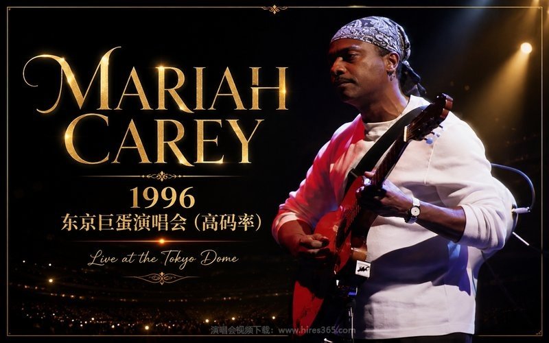 Mariah Carey – 1996 东京巨蛋演唱会（高码率） Live at the Tokyo Dome 现场封面