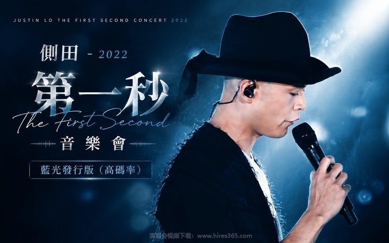 侧田 – 2022 第一秒音乐会 蓝光发行版（高码率） 现场封面
