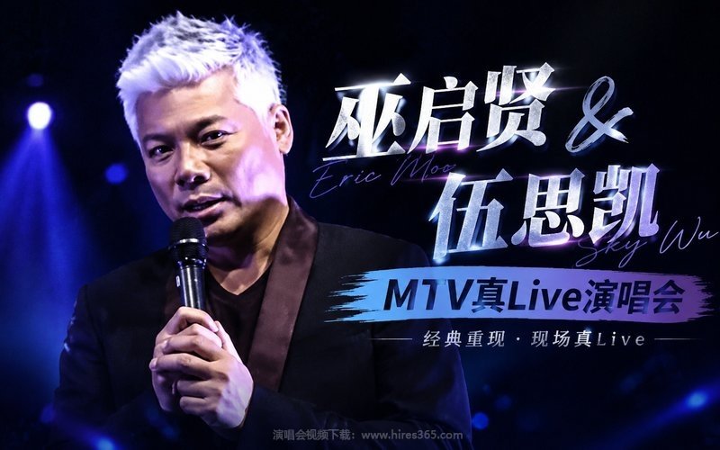 巫启贤 & 伍思凯 MTV真Live演唱会 现场封面
