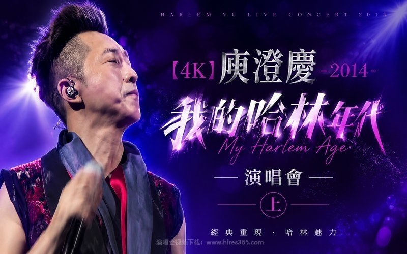 【4K】庾澄庆 – 2014 我的哈林年代演唱会（上） 现场封面