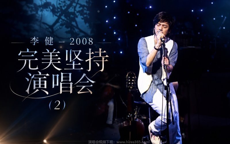 李健 – 2008 完美坚持演唱会 (2) 现场封面