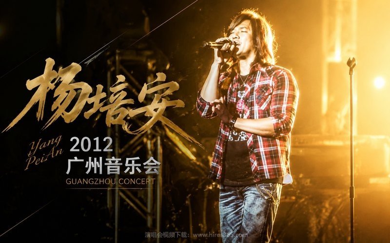 杨培安 – 2012 广州音乐会 现场封面
