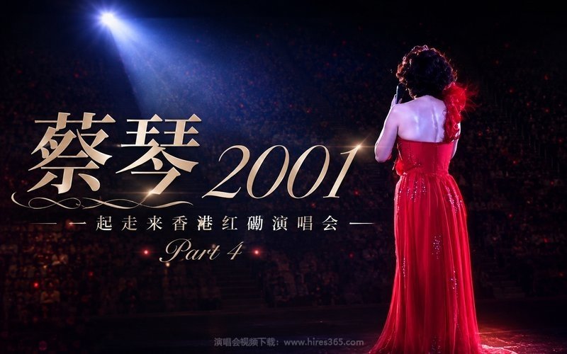 蔡琴 – 2001 一起走来香港红磡演唱会 Part 4 现场封面