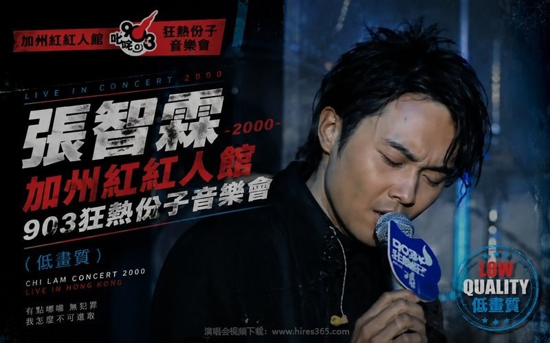 张智霖 – 2000 加州红红人馆903狂热份子音乐会（低画质） 现场封面