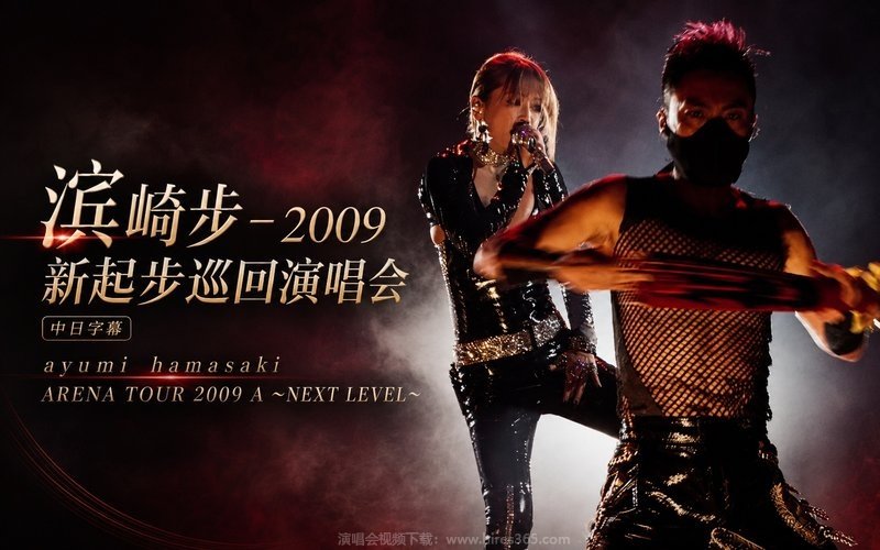 滨崎步 – 2009 新起步巡回演唱会 中日字幕 ayumi hamasaki ARENA TOUR 2009 A ～NEXT LEVEL～ 现场封面