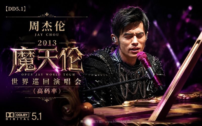【DD5.1】周杰伦 – 2013 魔天伦世界巡回演唱会（高码率） 现场封面