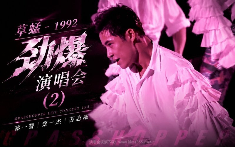 草蜢 – 1992 劲爆演唱会 (2) 现场封面