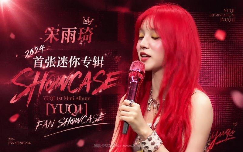 宋雨琦 – 2024 首张迷你专辑SHOWCASE YUQI 1st Mini Album [YUQ1] FAN SHOWCASE 现场封面