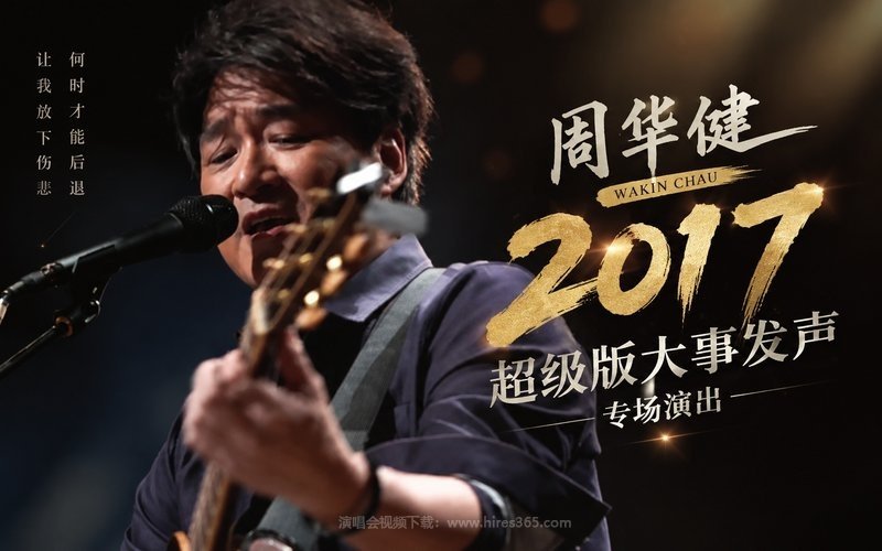 周华健 – 2017 超级版大事发声专场演出 现场封面