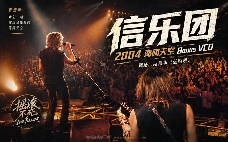 信乐团 – 2004 海阔天空 Bonus VCD 现场Live精华（低画质） 现场封面