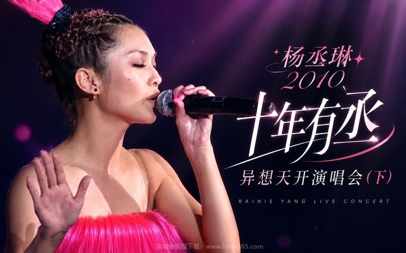 杨丞琳 – 2010 十年有丞 异想天开演唱会（下） 现场封面