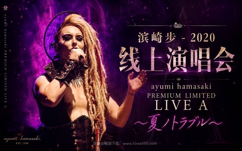 滨崎步 – 2020 线上演唱会 ayumi hamasaki PREMIUM LIMITED LIVE A 〜夏ノトラブル〜 现场封面