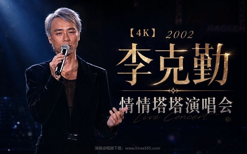 【4K】李克勤 – 2002 情情塔塔演唱会 现场封面