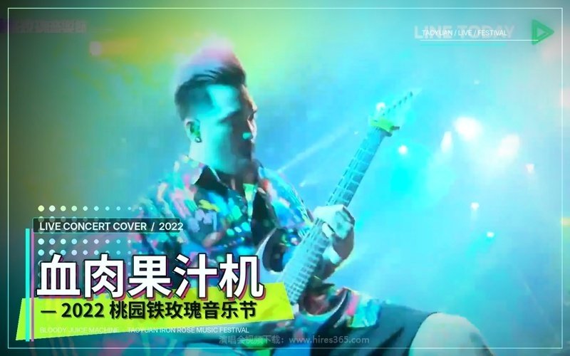 血肉果汁机 – 2022 桃园铁玫瑰音乐节 现场封面