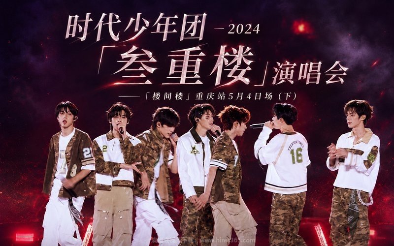 时代少年团 – 2024 「叁重楼」演唱会——「楼间楼」重庆站5月4日场（下） 现场封面