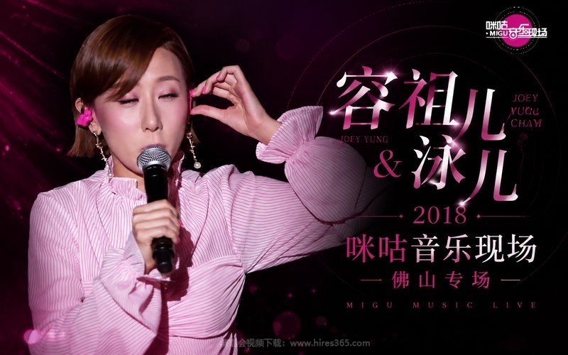 容祖儿 & 泳儿 – 2018 咪咕音乐现场佛山专场 现场封面