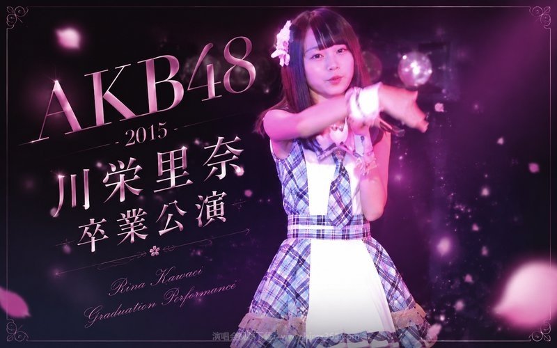 AKB48 – 2015 川荣里奈毕业公演 现场封面