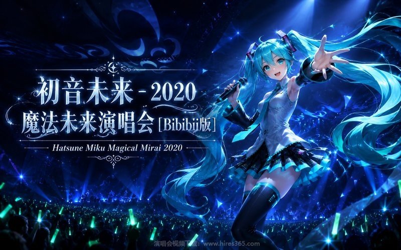 初音未来 – 2020 魔法未来演唱会 [Bibibili版] Hatsune Miku Magical Mirai 2020 现场封面
