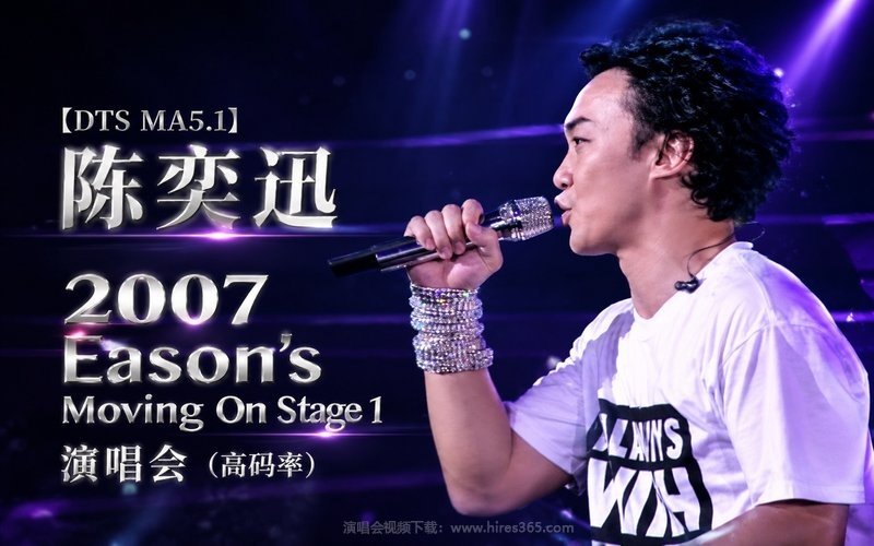 【DTS MA5.1】陈奕迅 – 2007 Eason’s Moving On Stage 1 演唱会（高码率） 现场封面