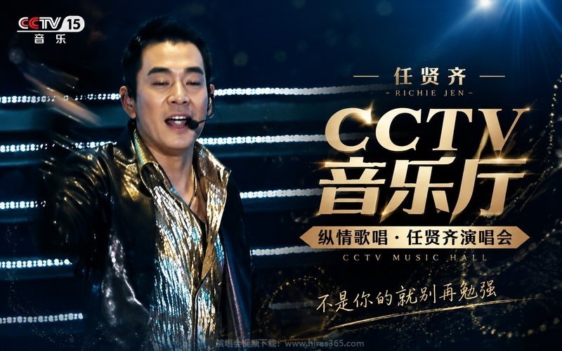 任贤齐 – CCTV音乐厅 纵情歌唱·任贤齐演唱会 现场封面