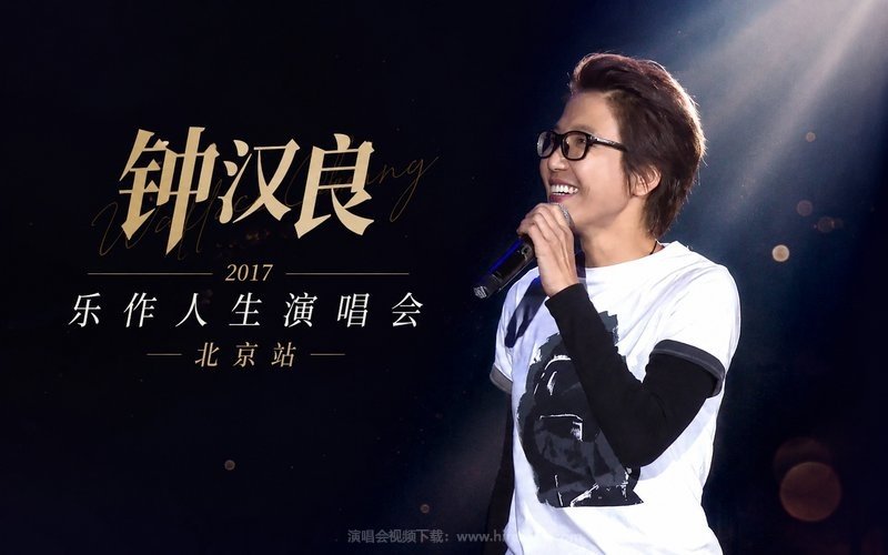 钟汉良 – 2017 乐作人生演唱会 北京站 现场封面