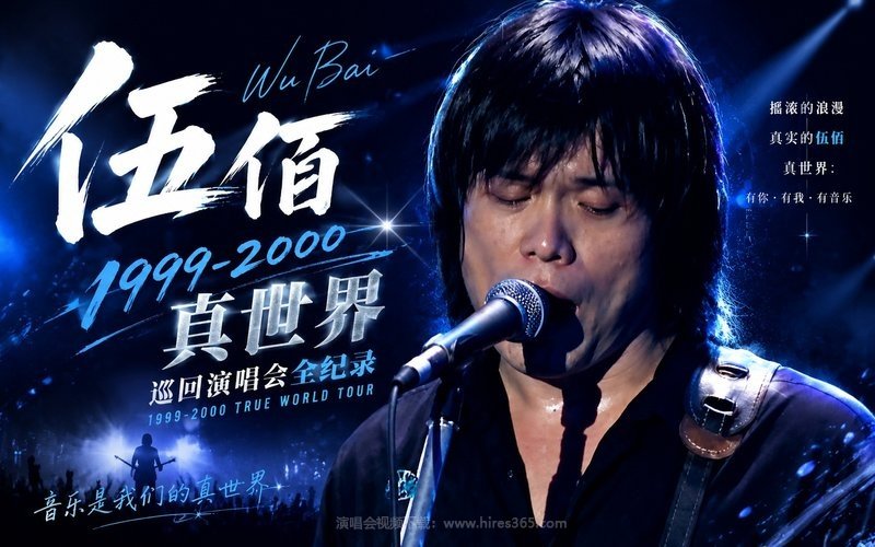 伍佰 – 1999-2000 真世界巡回演唱会全纪录 现场封面