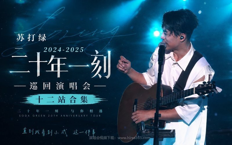 苏打绿 – 2024-2025 二十年一刻巡回演唱会 十二站合集 现场封面