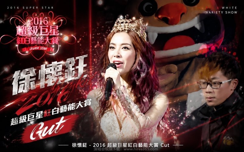 徐怀钰 – 2016 超级巨星红白艺能大赏Cut 现场封面