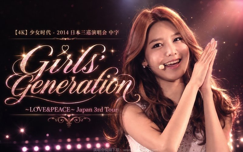 【4K】少女时代 – 2014 日本三巡演唱会 中字 Girls’ Generation ~LOVE&PEACE~ Japan 3rd Tour 现场封面