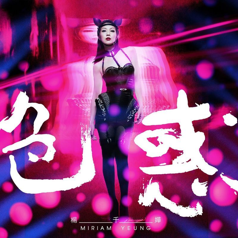 杨千嬅-《色惑》Extended Version