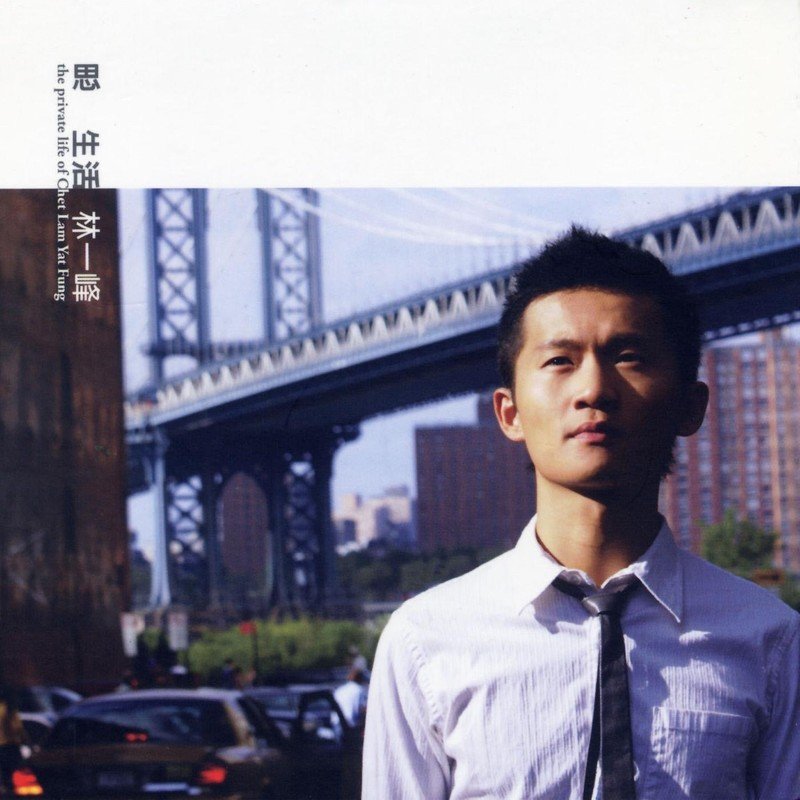 林一峰-《思生活》