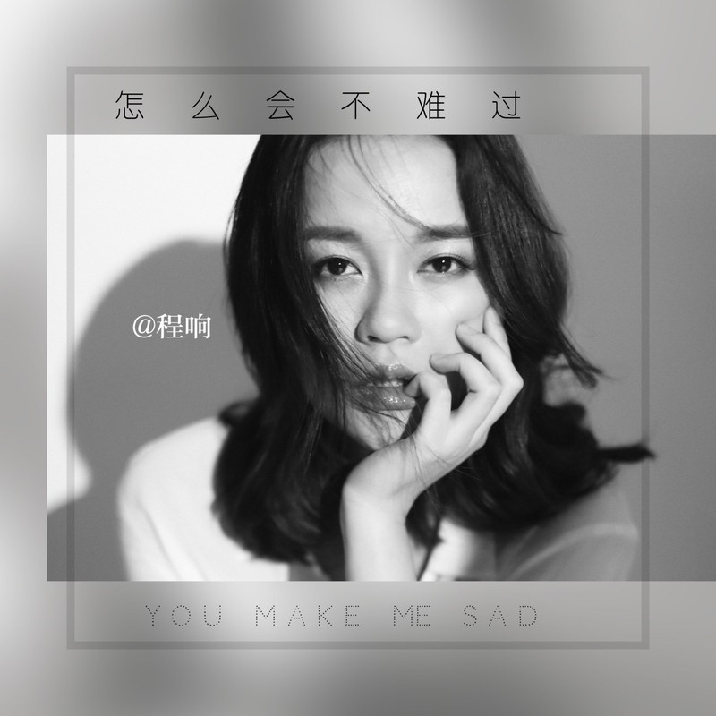 程响-《怎么会不难过》