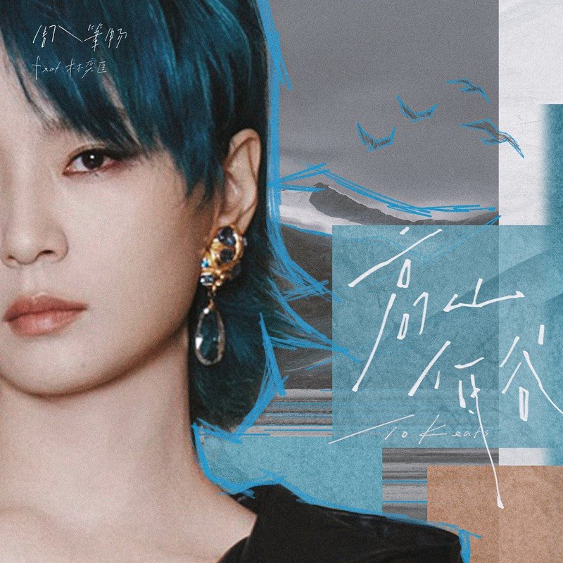 林奕匡-《高山低谷》