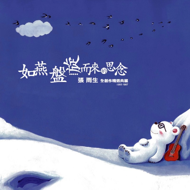 张雨生-《如燕盘旋而来的思念》