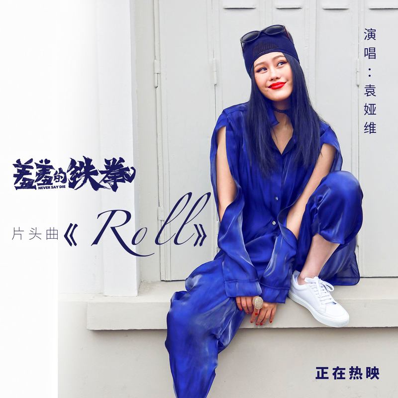 袁娅维TIA RAY-《Roll》