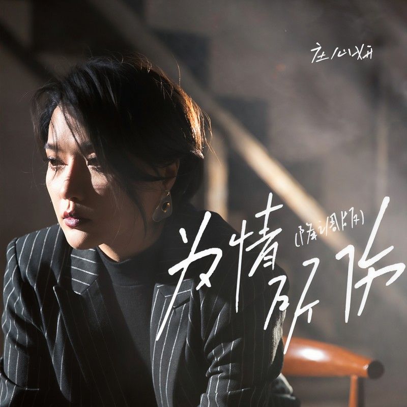 庄心妍-《为情所伤 (降调版)》