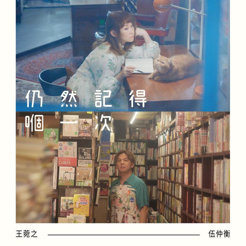 王菀之-《仍然记得嗰一次》