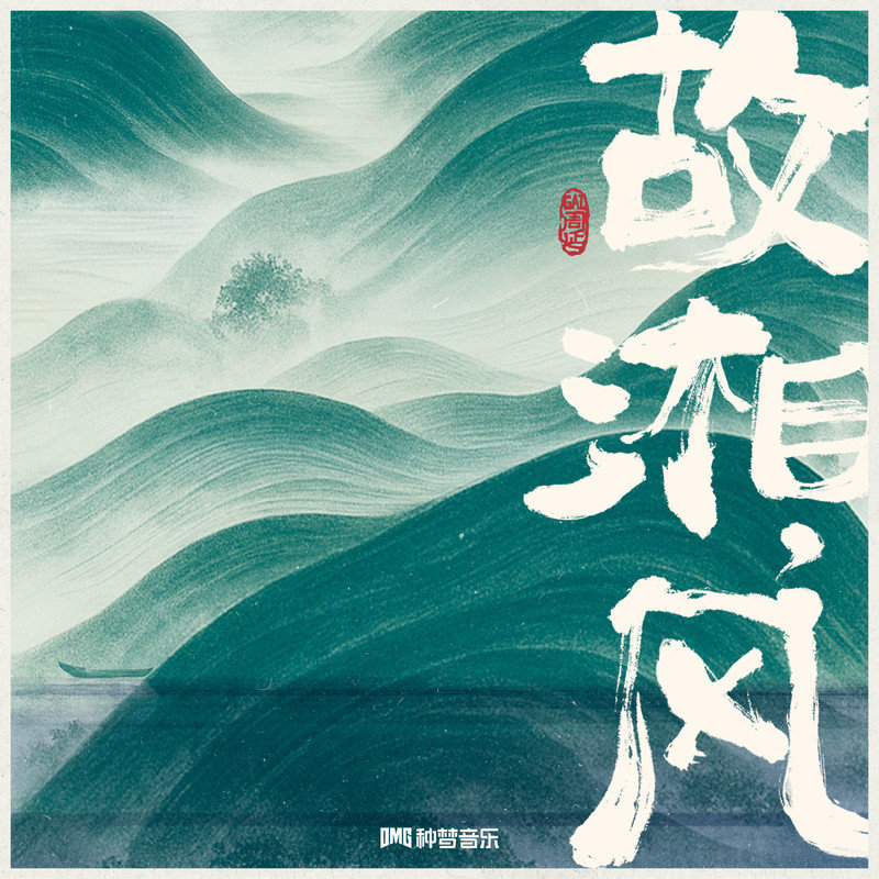 GAI周延-《故湘，风》